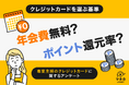 【専業主婦のクレジットカード調査】決め手は「年会費無料」52％・「ポイント還元」31％　― 家計にやさしく、安心して使えるカードが支持 ―