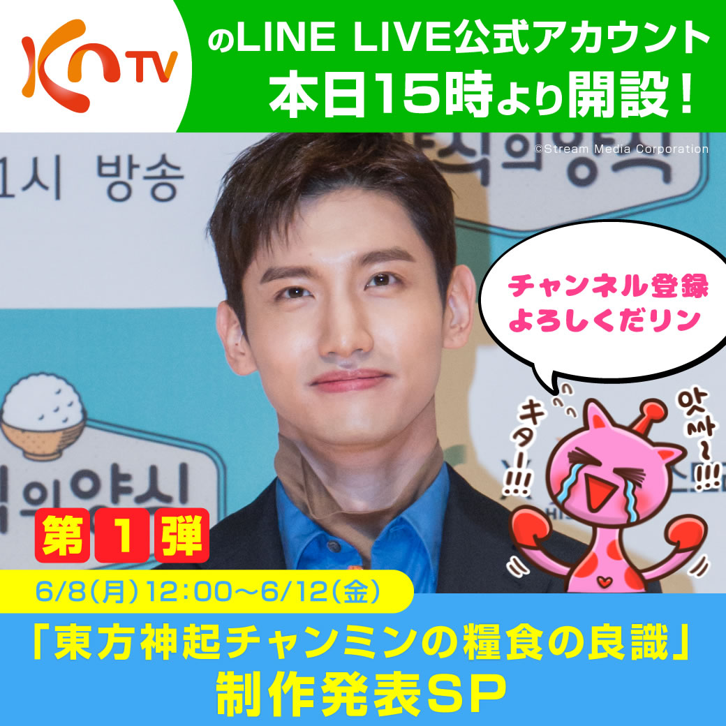 第一弾は 東方神起チャンミンの糧食の良識 制作発表sp Kntvのline Liveチャンネル本日6 5 金 より開設 株式会社ストリームメディアコーポレーションのプレスリリース