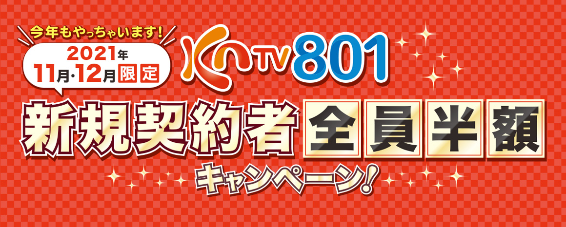 Kntv801 11月 12月 新規ご契約者全員半額キャンペーン実施決定 株式会社ストリームメディアコーポレーションのプレスリリース