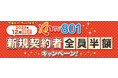 【KNTV】2023年も<12月限定>新規ご契約者全員半額キャンペーン実施決定!