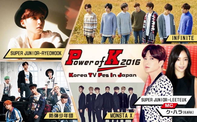 「Power of K 2016  Korea TV Fes in Japan」