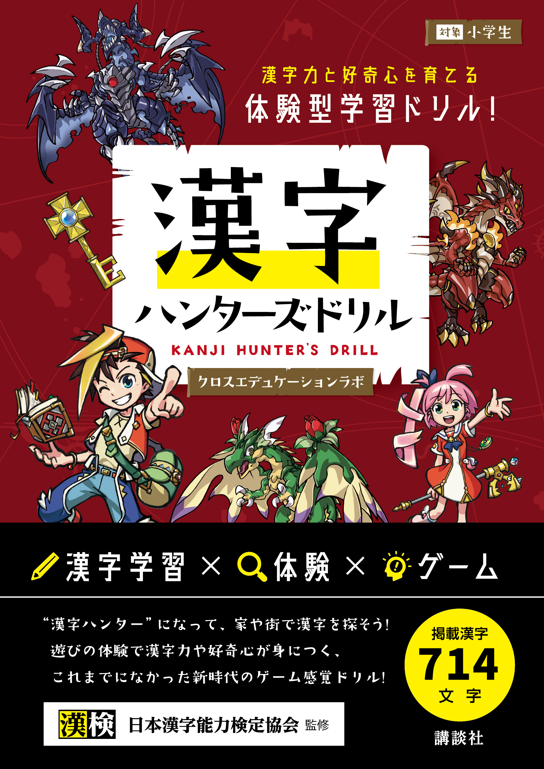 街中で漢字を探してハント ゲーム感覚で遊びながら学べる 漢字ハンターズドリル が講談社より発売 株式会社80 Companyのプレスリリース