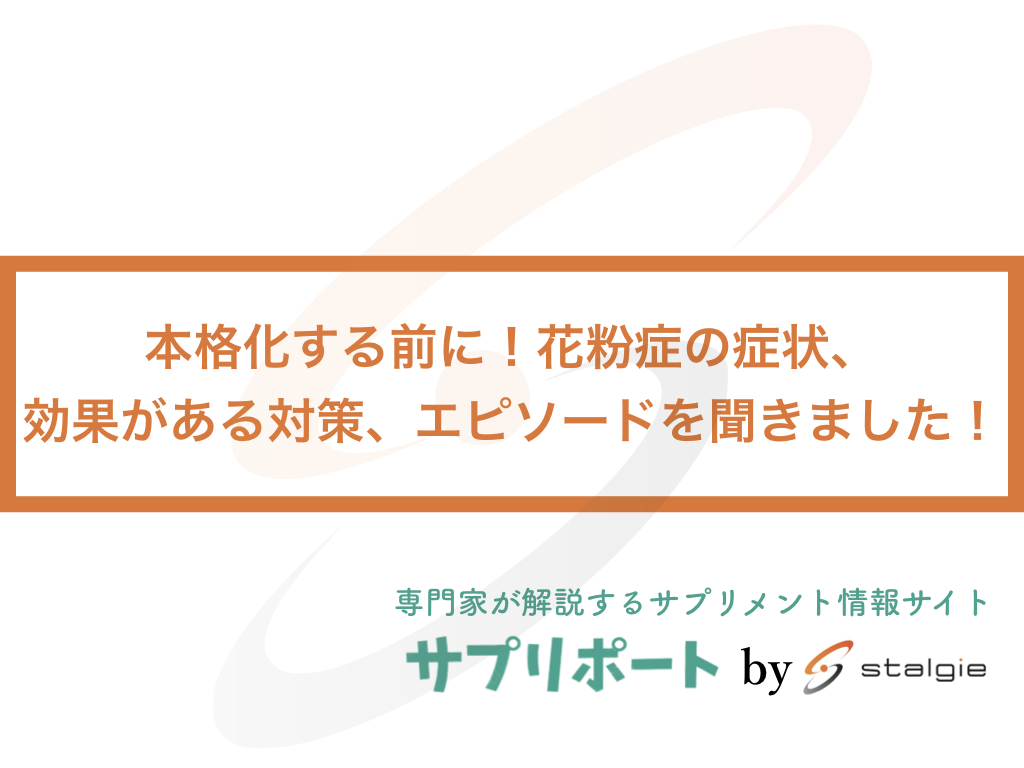 本格化する前に 花粉症の症状 効果がある対策 エピソードを聞きました サプリポートのプレスリリース