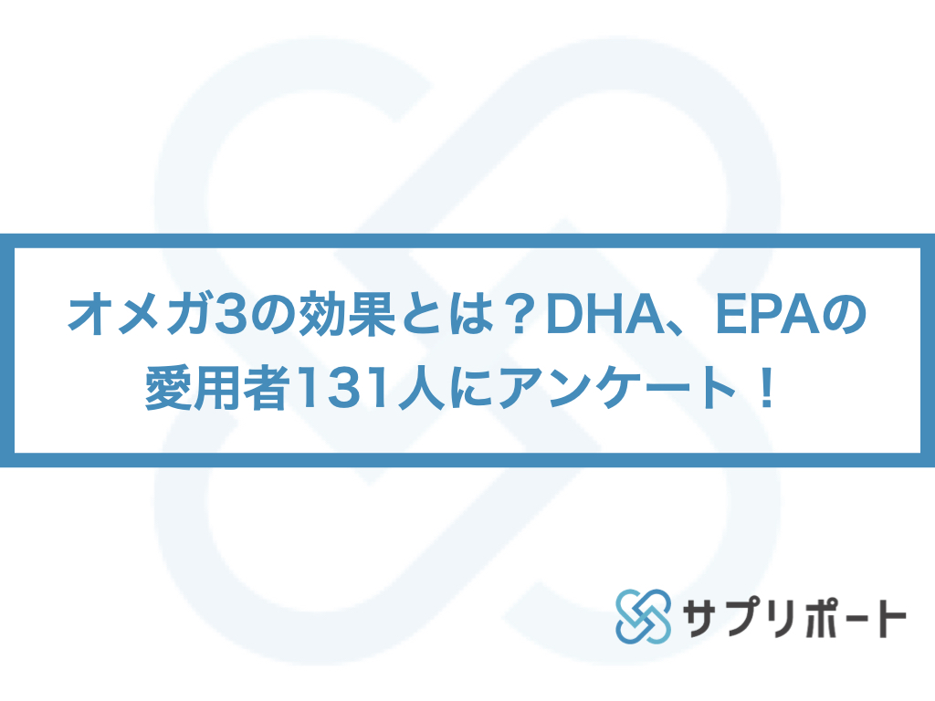オメガ3の効果とは Dha Epaの愛用者131人にアンケート サプリポートのプレスリリース