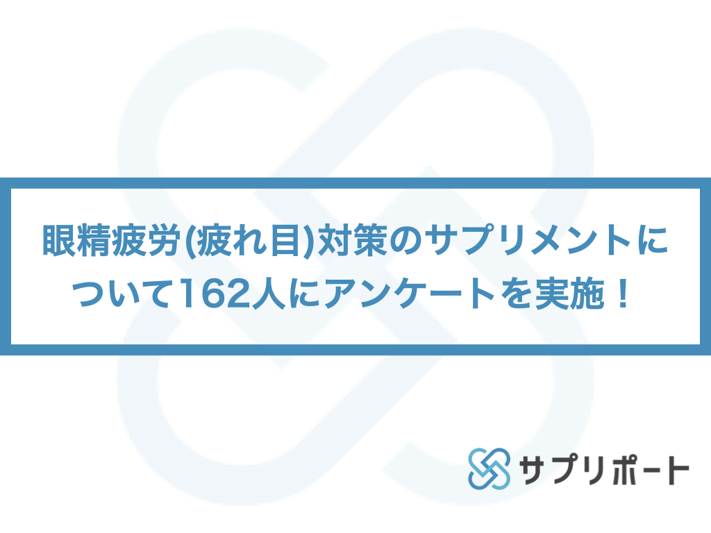 眼精疲労 疲れ目 対策のサプリメントについて162人にアンケートを実施 サプリポートのプレスリリース