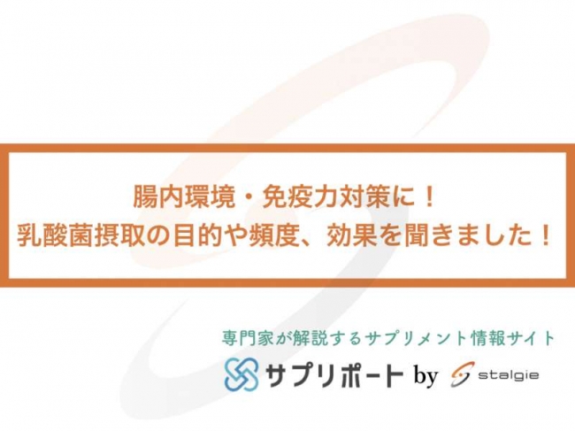 ウイルス対策 腸内環境 免疫力対策に 乳酸菌摂取の目的や頻度 効果を聞きました サプリポートのプレスリリース