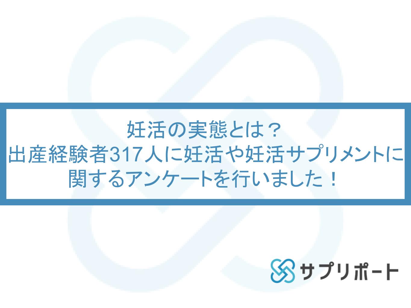 妊活の実態とは 出産経験者317人に妊活や妊活サプリメントに関するアンケートを行いました サプリポートのプレスリリース