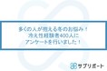 冷え性経験者400人にアンケートを実施！効果的な対策もご紹介