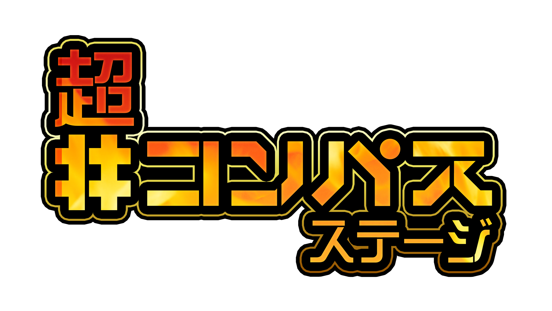 4月18日（土）・19日（日）開催「ニコニコ超会議2020」 超「＃コンパス」ステージ