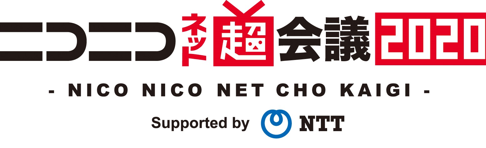 ニコニコ超会議2020×闘会議2020 開催中止　『ニコニコネット超会議2020』開催決定　～今年はネットで、計8日間のニコニコ超会議～