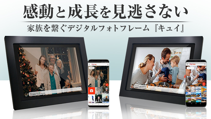 スマホと写真をシェアできるwi Fi デジタルフォトフレーム キュイ がクラウドファンディングサイトmakuakeにて 開始わずか2時間で目標金額を達成 Hny Tradingのプレスリリース