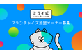 東大発AIスタートアップが手がける「考える力」の学習塾「ミライ式」、フランチャイズ加盟オーナーの一次募集を開始