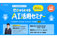 東京大学発AIスタートアップ、中小企業経営者向け「ゼロからわかるAI活用セミナー」を無料開催