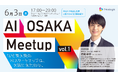なぜ東大発のAIスタートアップは、大阪を選んだのか ──「AI OSAKA Meetup」6月3日開催
