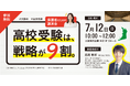 2028年、大阪府の公立高校入試が大きく変わる――保護者向け無料「講演会」を7月12日に開催｜大阪信用金庫 本店ホール