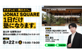 サガテレビ1Fの人気カフェ「JONAI SQUARE CAFE」が再び"塾"に。夏休みラストにもう一度｜東大卒・佐賀西OBが小1〜高3を無料サポート