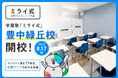 学習塾「ミライ式」、大阪・豊中市に新校舎「豊中緑丘校」を開校——全国19校目、北摂エリアの拡大を加速