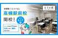 学習塾「ミライ式」、大阪・高槻駅前に新校舎「高槻駅前校」を開校——全国20校目、北摂の中核・高槻に好立地で進出
