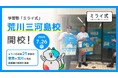 学習塾「ミライ式」、東京・荒川区に新校舎「荒川三河島校」を開校——全国21校目、首都圏の展開を加速