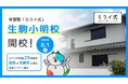 学習塾「ミライ式」、奈良・生駒市に新校舎「生駒小明校」を開校——全国23校目、奈良エリアへ進出
