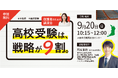 2028年度から大阪府の公立高校入試が変わる──東大卒・ミライ式代表 西尾彰将が、鶴見で保護者向け無料講演会を開催