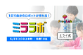 東大発「ミライ式」×顧客満足度4年連続最優秀賞の「プログラボ」による1Dayロボット体験イベント「ミララボ」を開催いたします。