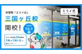 学習塾「ミライ式」、大阪・堺市に新校舎「三国ヶ丘校」を開校——オンライン含む24校目、堺の文教エリアへ