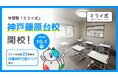 学習塾「ミライ式」、兵庫・神戸市に新校舎「神戸藤原台校」を開校——オンライン含む25校目、北区・藤原台エリアへ