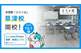 学習塾「ミライ式」、滋賀・草津市に新校舎「草津校」を開校——オンライン含む26校目、滋賀県へ進出