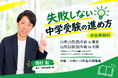 中学受験のプロ・西村創 × 東大卒・ミライ式代表 西尾彰将が初共演──「中学受験で"伸びる子"の育て方」保護者向け無料講演会を東京・大阪で開催