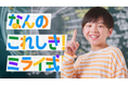 学習塾「ミライ式」、初のテレビCMをMBS（毎日放送）にて放映開始　“考える力で成績アップ”を掲げ関西エリアで無料体験を受付中