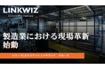 リンクウィズ、Suzuki Global Venturesおよび豊田通商から資金調達