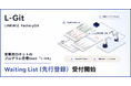 産業用ロボットのプログラム管理SaaS「L-Git」、本日よりWaiting List（先行登録）受付開始