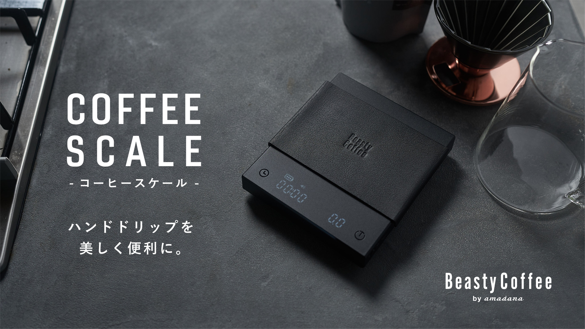 Beasty Coffee by amadana が新製品コーヒースケールとIHプレートの 