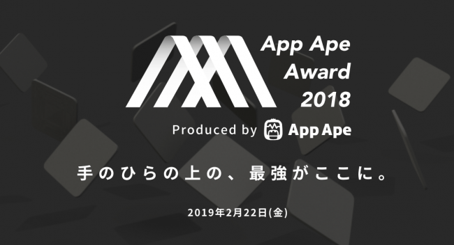 国内最大規模のアプリの祭典 App Ape Award 18 19年2月22日に東京ミッドタウンホールで開催決定 企業リリース 日刊工業新聞 電子版