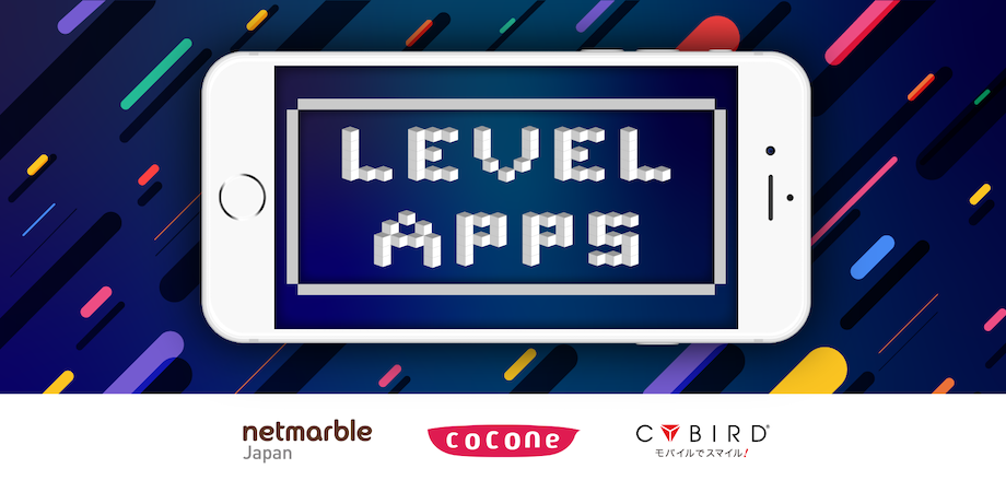  ゲームアプリのグロース戦略セミナー「LEVEL Apps vol.2」1月29日に開催！