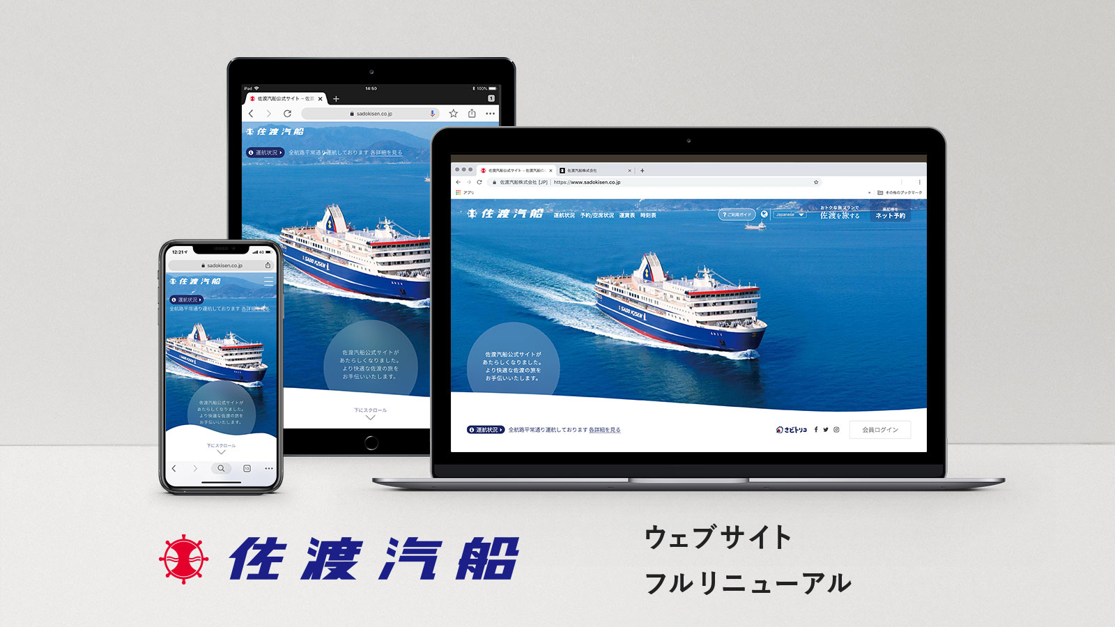 佐渡汽船ウェブサイト・フルリニューアル、フラーが全面サポート
