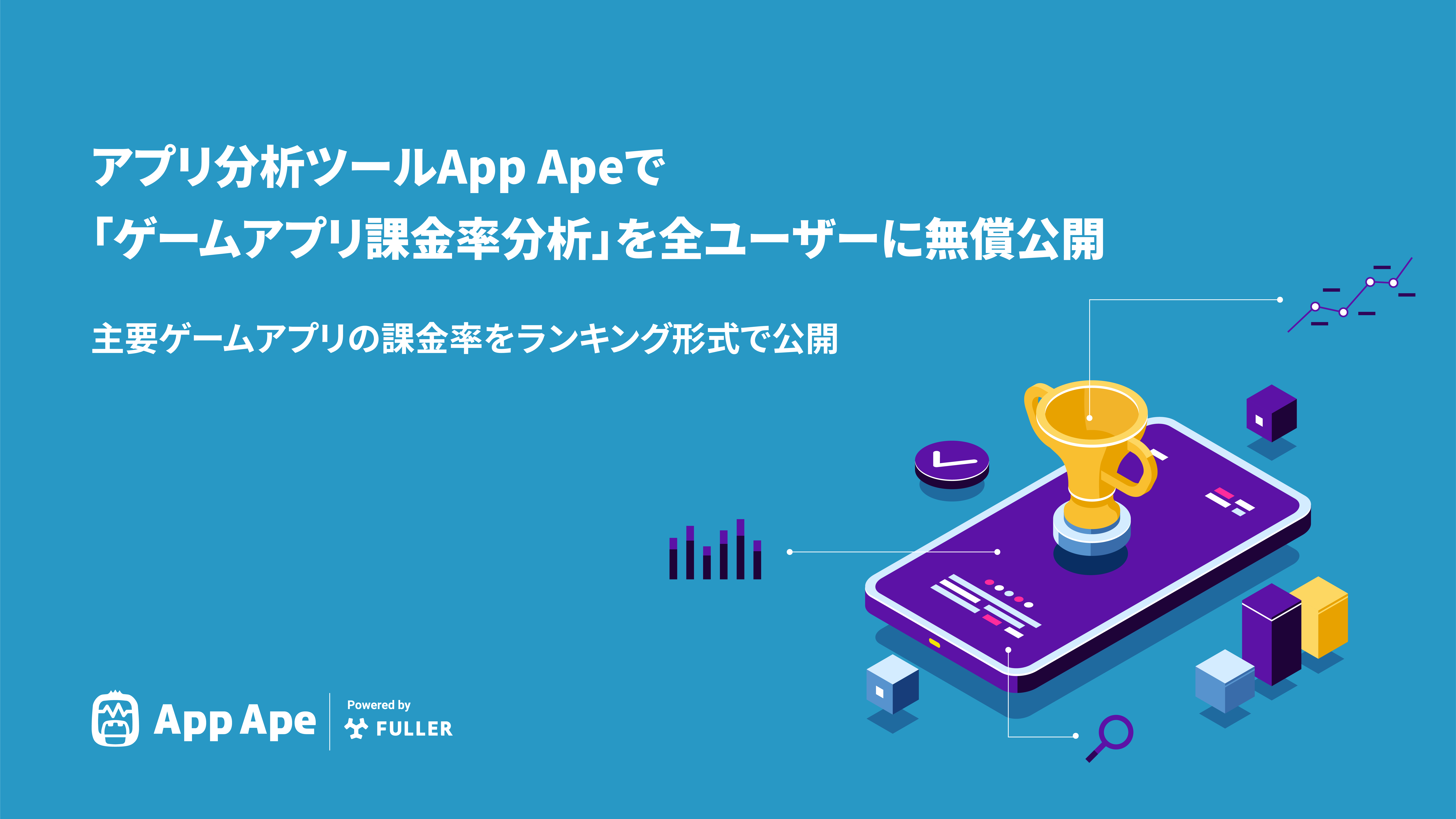 アプリ分析ツールapp Apeで ゲームアプリ課金率分析 を全ユーザーに無償公開 フラーのプレスリリース
