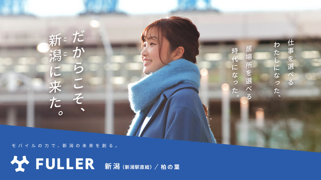 （2021年1月の一ヶ月間、上越新幹線に掲出される予定のフラー株式会社の広告）