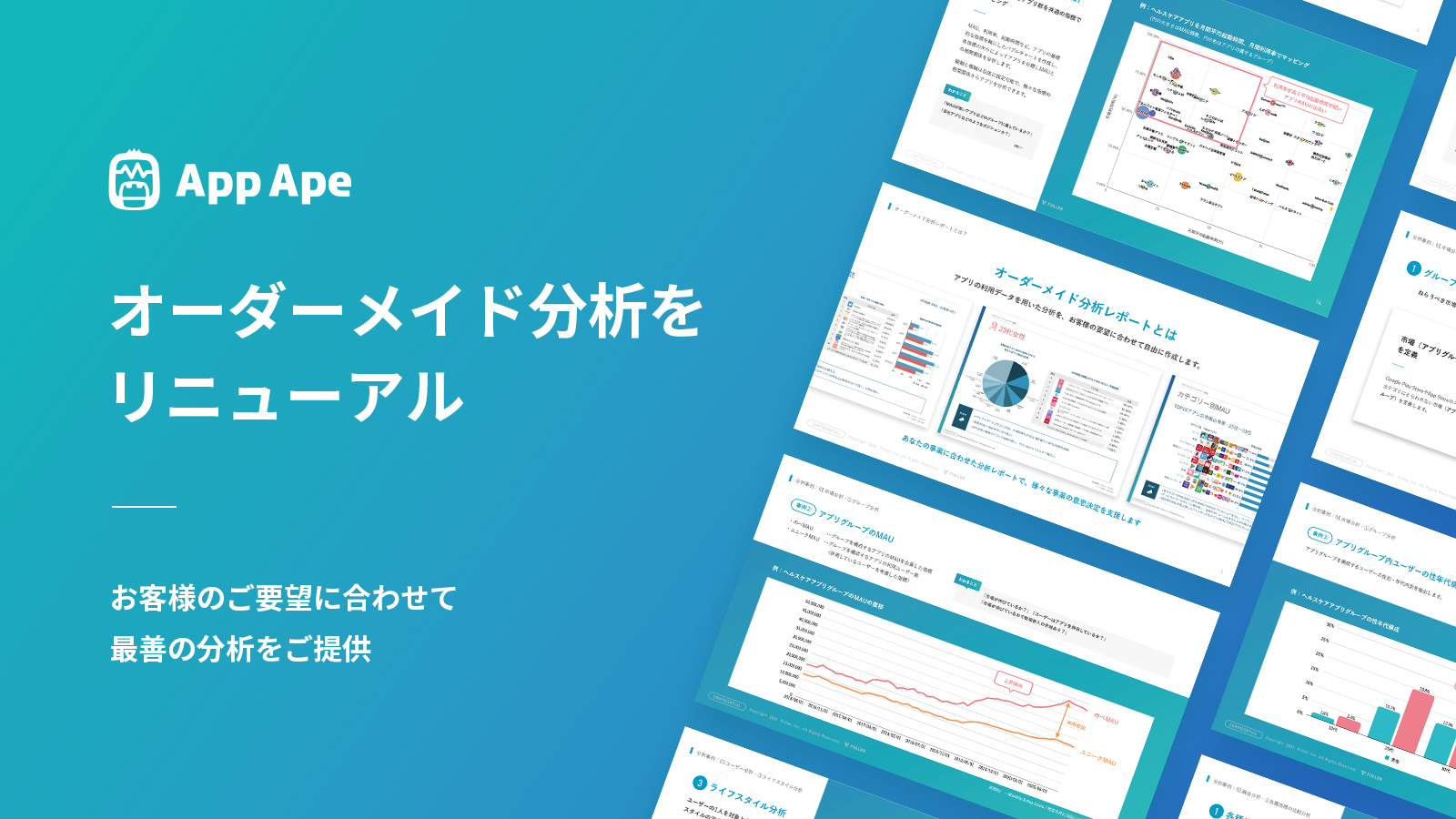 App Ape オーダーメイド分析をリニューアル フラーのプレスリリース
