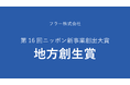 フラー、第16回ニッポン新事業創出大賞 地方創生賞を受賞