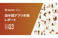 四半期のアプリ市場のデータをまとめた『四半期アプリ市場レポート 2023年Q3編』を公開