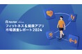フィットネス＆健康アプリの1日における利用時間は5.8分