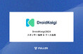 フラー、DroidKaigi 2024にスポンサー協賛。ブース出展も決定
