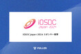 フラー、iOSDC Japan 2024にスポンサー協賛。