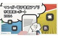 マンガ・電子書籍アプリの1日における利用時間は9.7分