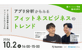 【オンラインセミナー開催】アプリ分析からみるフィットネスビジネスのトレンド