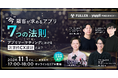 【セミナー開催】“今”顧客が求めるアプリ7つの法則