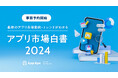App Ape「アプリ市場白書2024」の事前予約を開始