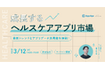 【オンラインセミナー開催決定】ヘルスケアアプリ市場の最新動向を徹底解説